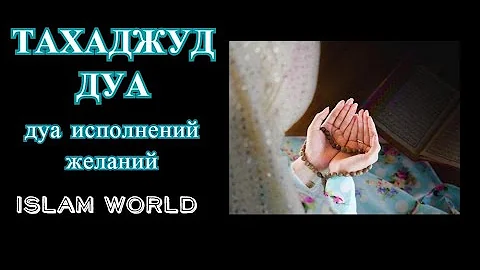 ночная молитва тахаджуд. тахаджуд дуа. намерение на тахаджуд намаз. дуа после тахаджуда. ночная молитва тахаджуд.