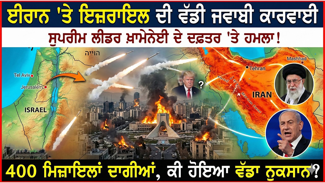 BREAKING: Iran Attacks Israel News LIVE: IRAN ਦੀ ਇਜ਼ਰਾਇਲ 'ਤੇ ਜਵਾਬੀ ਕਾਰਵਾਈ, ਦਾਗੀਆਂ 400 ਮਿਜ਼ਾਇਲਾਂ...
