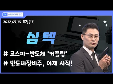 심텍 222800 PCB 관련주 심텍의 전고점 돌파 반도체주 코스피 반등 차트 이정수 