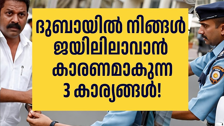 ദുബായിലെ ജയിലിൽ കിടക്കാൻ സാധ്യതയുണ്ടാക്കുന്ന കാര്യങ്ങൾ