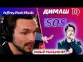 НОВАЯ РЕАКЦИЯ Jeffrey Hack: Димаш - SOS (Димаш реакция)