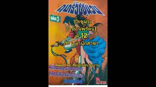 (12)หนังสือเสียง ฤทธิ์วิชชุม่วง (อี่บุ้น/น.นพรัตน์) ตอน ภัยกรายสำนักสาขา