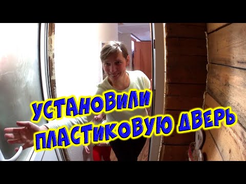 Установка пластиковой двери своими руками в деревянном доме видео