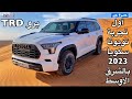 اول تجربة على مستوى الشرق الأوسط تويوتا سكويا 2023 TRD مع الاسعار اول تجربة على مستوى الشرق الأوسط تويوتا سكويا 2023 TRD مع الاسعار