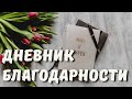 Дневник благодарности. Для чего он и как я его веду / Olga Sun