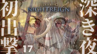 【 ELDEN RING NIGHTREIGN 】ついに登場!高難易度モード「深き夜」深度1~!!王覇山、はじめての夜渡り。( 集え、夜を渡る者たちよ。 )【 にじさんじ┊︎葉山舞鈴 】