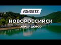 Новороссийск: Абрау-Дюрсо #Shorts