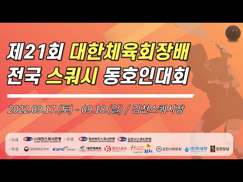 제21회 대한체육회장배 전국 스쿼시 동호인대회 (D코트, 1일차)