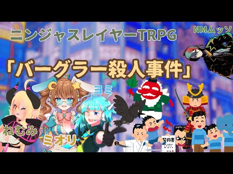 「オヒガンで失禁」第6話「バーグラー殺人事件」ニンジャスレイヤーTRPG　＃オヒガンで失禁