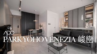 【住宅設計導賞】峻巒 Park Yoho 930呎｜ADO CASA 高尚住宅室內設計專家｜20年經驗