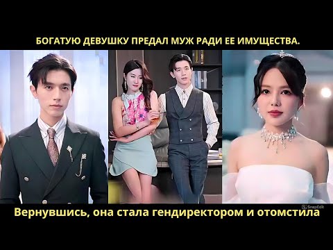 Богатую девушку предал муж ради ее имущества. Вернувшись, она стала гендиректором и отомстила