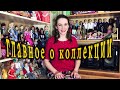 Моя коллекция кукол. Видео №1: Самое главное о коллекции.