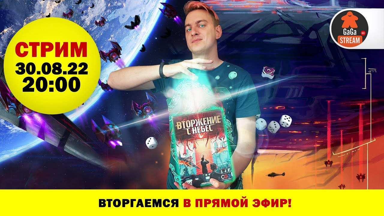 Стрим по игре Вторжение с Небес + розыгрыш! - YouTube