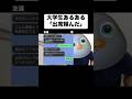 【大学生あるあるが嫌すぎるwww】