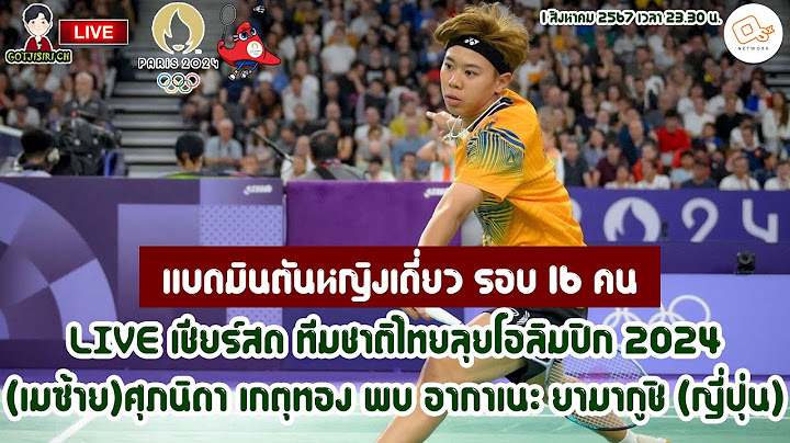 🔴LIVE เชียร์สด ทีมชาติไทยลุยโอลิมปิก 2024 แบดมินตันหญิงเดี่ยว เมซ้าย ศุภนิดา เกตุทอง ดวลญี่ปุ่น