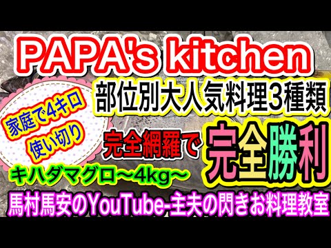 Kitchen S Papa Vlog キハダマグロ1匹4キロ 家庭で丸ごと使い切り調理 料理3種紹介 キハダマグロおろし方 キハダマグロ 調理法 キメジの佃煮 キハダマグロ ヨコワ 黒マグロ Youtube Kitchen S Papa Vlog キハダマグロ1匹4キロ 家庭で丸ごと使い切り調理 料理3種紹介 キハダマグロおろし方 キハダマグロ 調理法 キメジの佃煮 キハダマグロ ヨコワ 黒マグロ Youtube