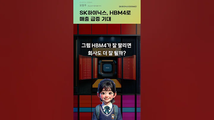 SK하이닉스, HBM4로 매출 급증 기대 #20250701#주식#증권정보#주식정보