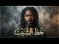 خط الشيب حين يكبر الحب ويشيخ العاشق ٢٠٢٦ mp3