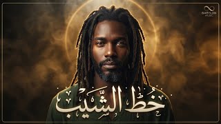 خط الشيب حين يكبر الحب ويشيخ العاشق ٢٠٢٦