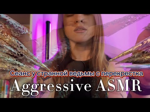 ASMR ролевая игра: ведьма перекрестка ставит тебе магическую защиту. Агрессивный быстрый асмр