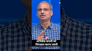 “अभिषेक बनर्जी को गिरफ्तार करना ज़रूरी” 😱🔥 | Bengal Politics में मचा बवाल #shorts