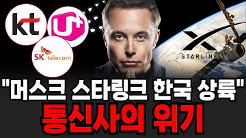 "통신 3대장이 벌벌 떤다" 머스크의 스타링크 한국 상륙 사상 최대 위기라는 통신사 곧 상상 못할 일 벌어진다 [이슈임당]