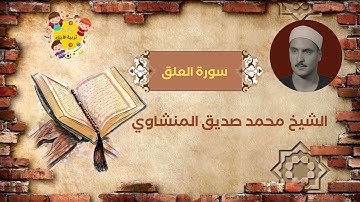 تلاوة رائعة لسورة العلق بصوت الشيخ محمد صديق المنشاوي