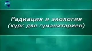 Ядерная физика. Урок 1.1. История открытия ядерной энергии(Радиация и экология (курс для гуманитариев). Борис Бояршинов. Образование для всех. Первый образовательный..., 2015-03-01T06:08:12.000Z)