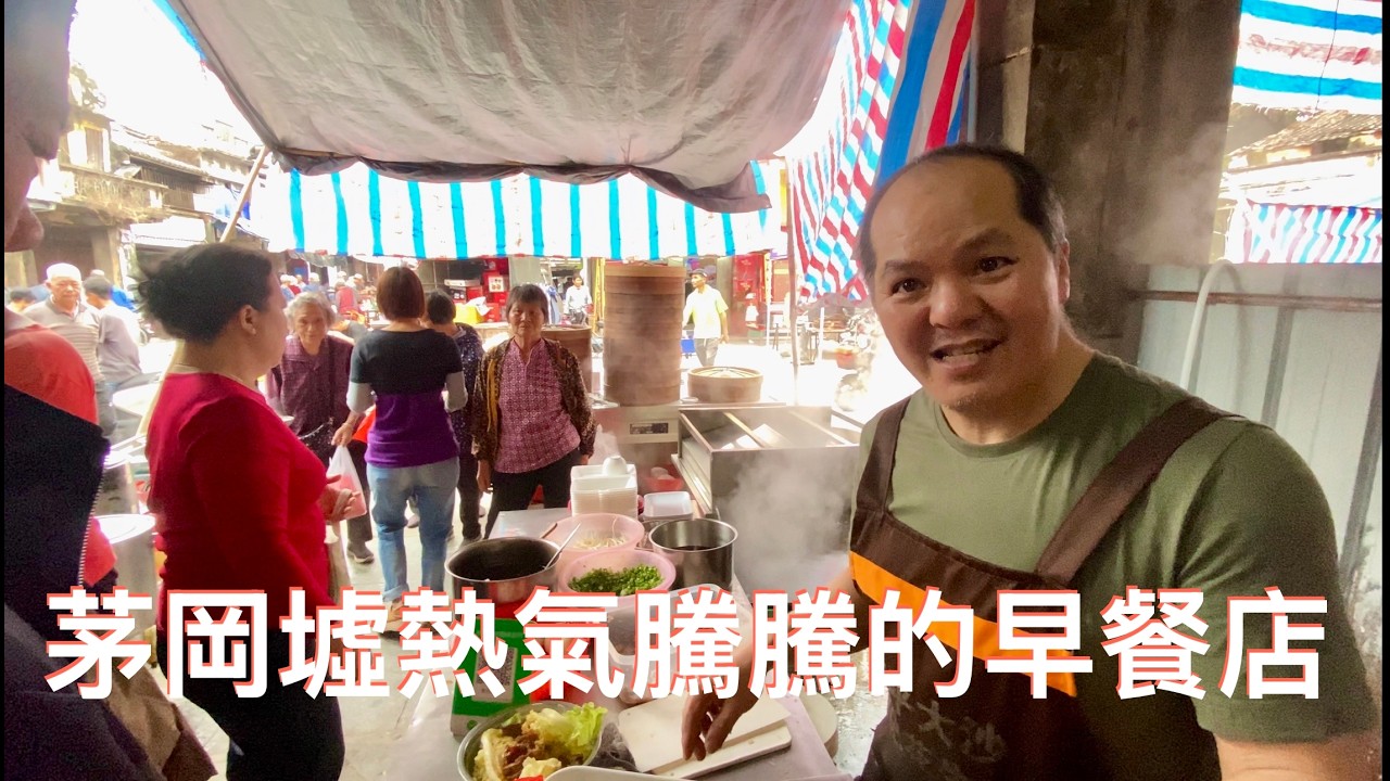 開平市百合鎮茅岡墟，體驗當地農民廉價早餐，大多数村民都習慣早上喝半斤白酒。