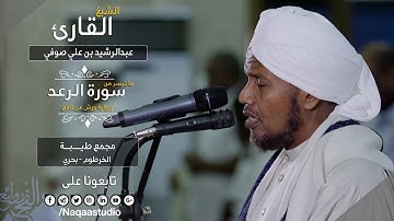 روائع الفجر |  ماتيسر من سورة الرعد | ش عبد الرشيد صوفي |  Sh.Abd Al rashid sofi | Surah alR3d