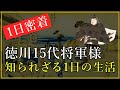 【知られざる偉人雑学】江戸時代の徳川15代将軍様の1日の生活が悲惨すぎ…。【1日密着】