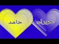 احله اسم حوراء واسم حامد 