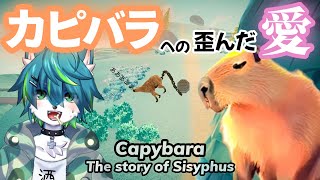 【Capybara: The story of Sisyphus】カピバラへの歪んだ愛