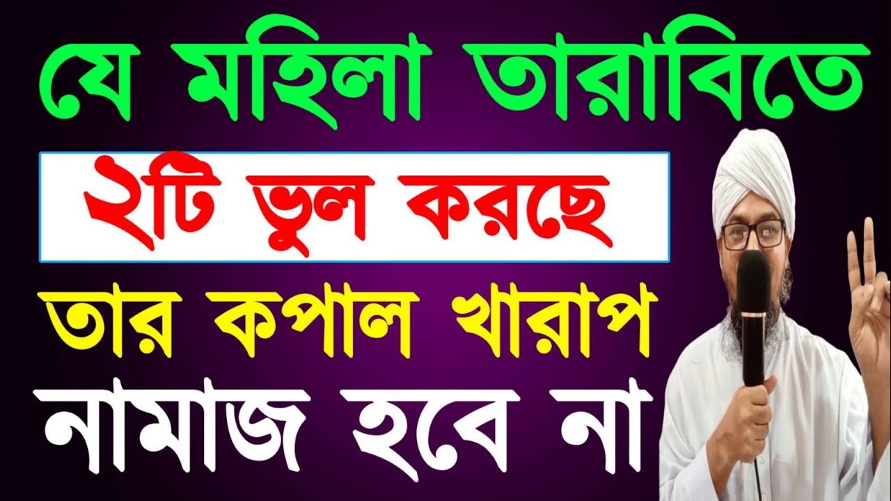 যে মহিলা তারাবিতে দুটি ভুল করছে তার কপাল খারাপ নামাজ হবে না | Mistakes in women's Tarawih prayers