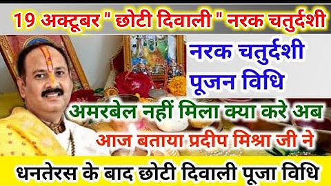 19 अक्टूबर नरक चतुर्दशी | choti diwali pujan vidhi pradeep mishra | narak chaturdashi pujan vidhi 