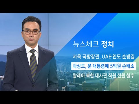 곽상도, 문 대통령·조국 전 <strong>장관</strong> 등에 5억원 손배소 / JTBC 아침&amp;<strong>amp</strong>;