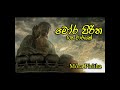 මෝර පිරිත 108 වාරයක් - Moora Piritha 108