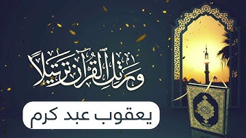 سورة المعارج - يعقوب عبد كرم