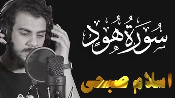 ما تيسر من سورة هود | القارئ اسلام صبحي | تلاوة مرئية صوت تقشعر له الأبدان 🎧😌 | تلاوات جميلة