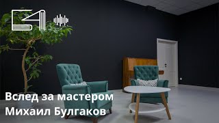 Вслед за мастером. Михаил Булгаков