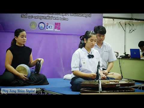 เดี่ยวขิม ลมพัดชายเขา สองชั้น ดญ.กฤตพร เย็นสกุล รร.ราชวินิตบางแก้ว ทางเพลง/ฝึกสอนโดย ploy song