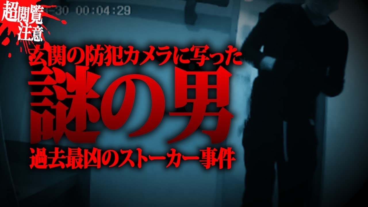 不法侵入…汚物かけられる…今警察沙汰になってるとんでもないストーカー事件がやばい…