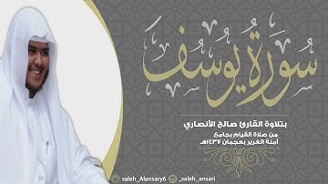 تلاوة بديعة مما تتيسر من سورة يوسف| قيام رمضان  | القارئ صالح الأنصاري