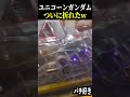 【PF機動戦士ガンダムユニコーン】こんな事あるんやww【釘 スロット パチンコ】