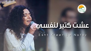 Video thumbnail of "ترنيمة عشت كتير لنفسي - الحياة الافضل رايز | Esht Kteer Le Nafsy - Better Life Rise"