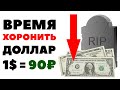 💵⛔Время ХОРОНИТЬ ДОЛЛАР! Прогноз курса доллара к рублю на октябрь 2020 в России