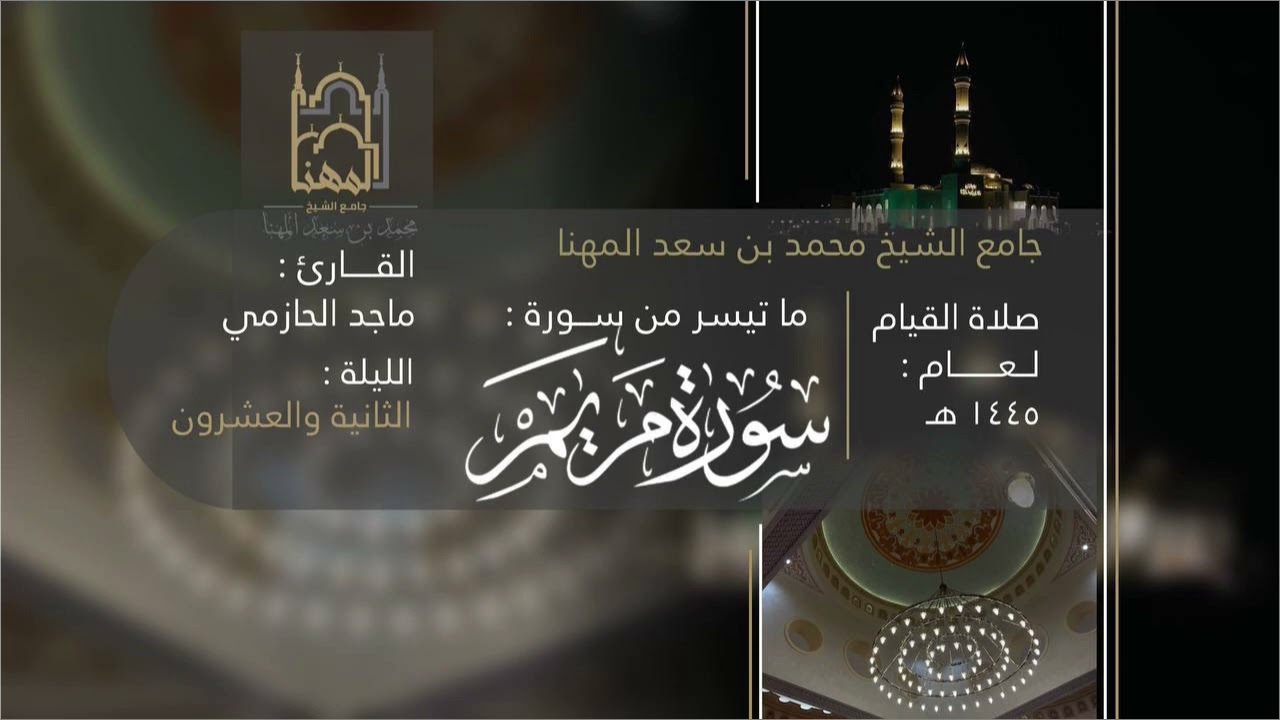 تحبير خاشع مؤثر لـ سورة مريم كاملة للقارئ ماجد الحازمي | صلاة القيام ليلة ٢٢ من ليالي رمضان ١٤٤٥هـ