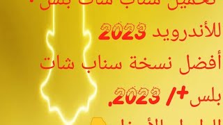 لجميع العرب: حمل? فورا سناب شات بلس+ 2023, أفضل نسخة سناب شات بلس+/ الرابط بالأسفل ?