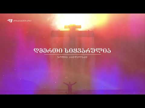 სოფია კანდელაკი - ღმერთი სიყვარულია (საგალობელი)