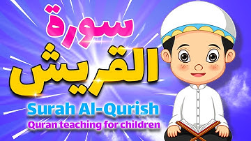 سورة قريش مكررة للأطفالSurat Quraish repeated for children مجودة